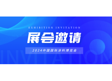 騰瑞智科誠邀您參加第二十二屆中國國際涂料展覽會